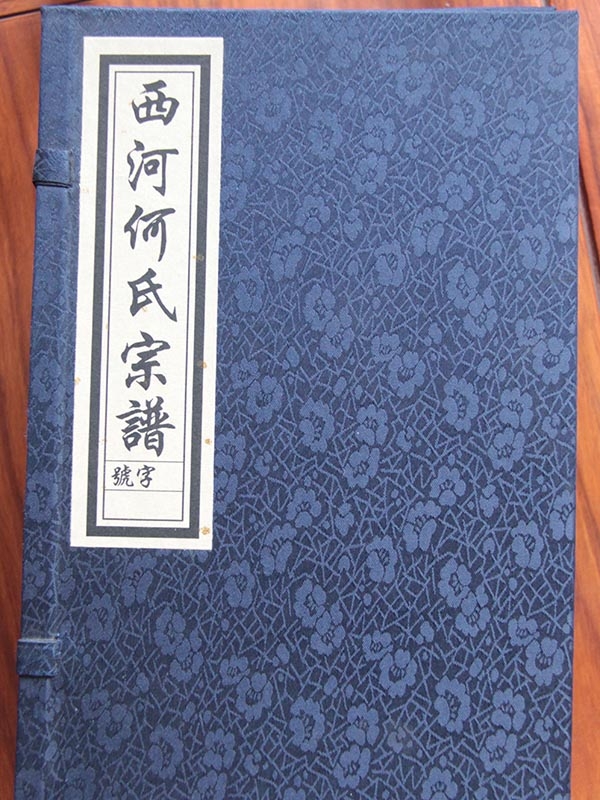西何何氏宗譜