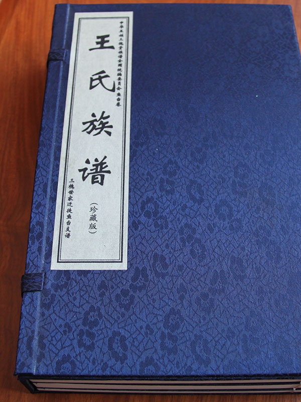 王氏族譜