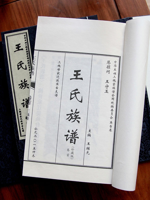 王氏族譜 魚(yú)臺(tái)