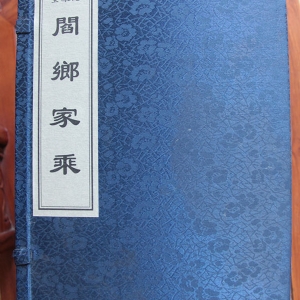 閻鄉(xiāng)家乘